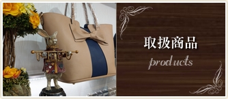 取扱商品
